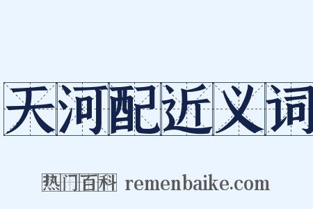 天河配近义词是什么意思的图片